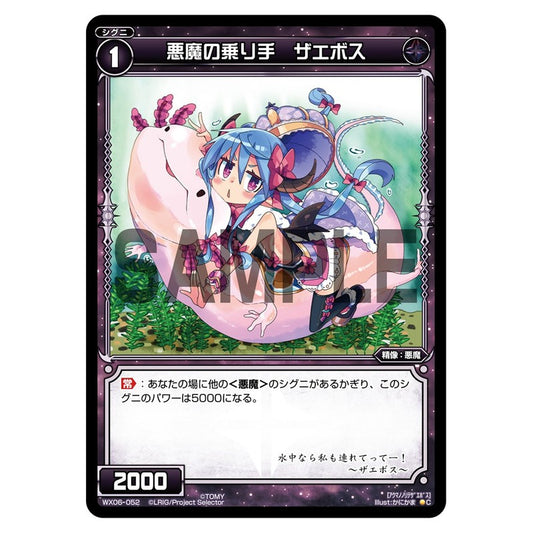 悪魔の乗り手　ザエボス