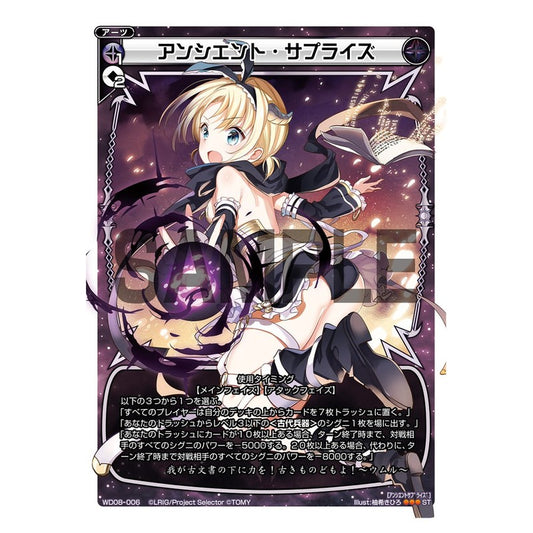 アンシエント・サプライズ