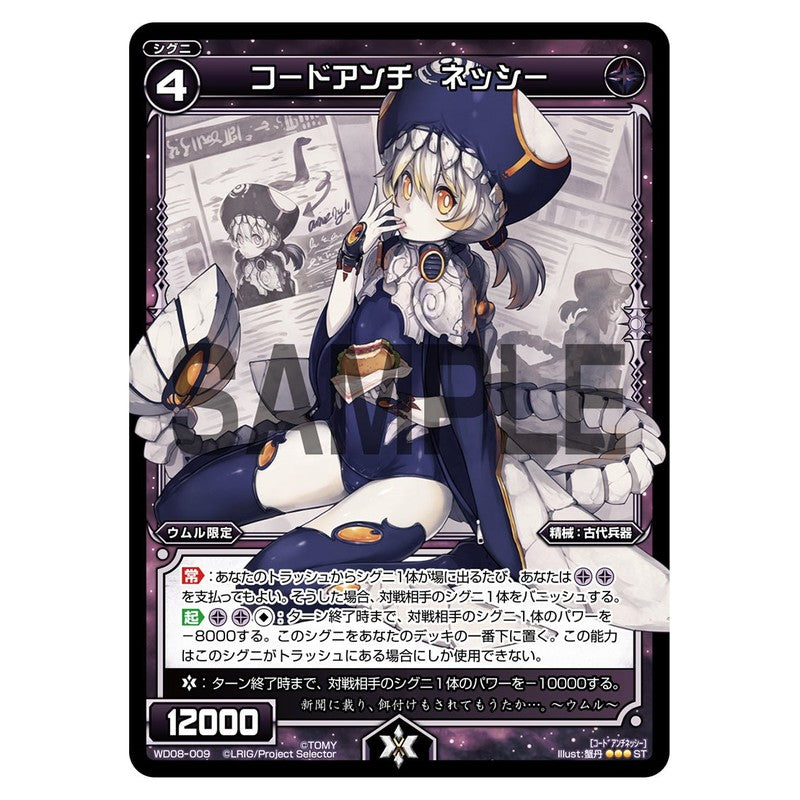 コードアンチ　ネッシー