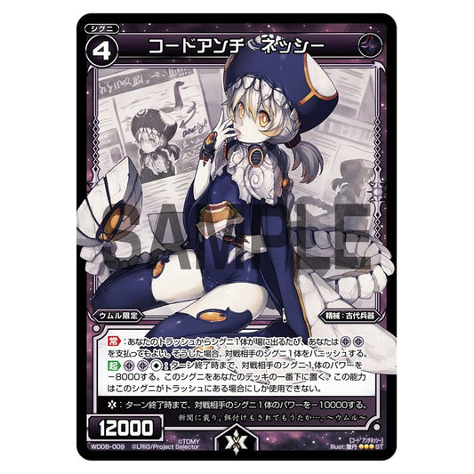 コードアンチ　ネッシー