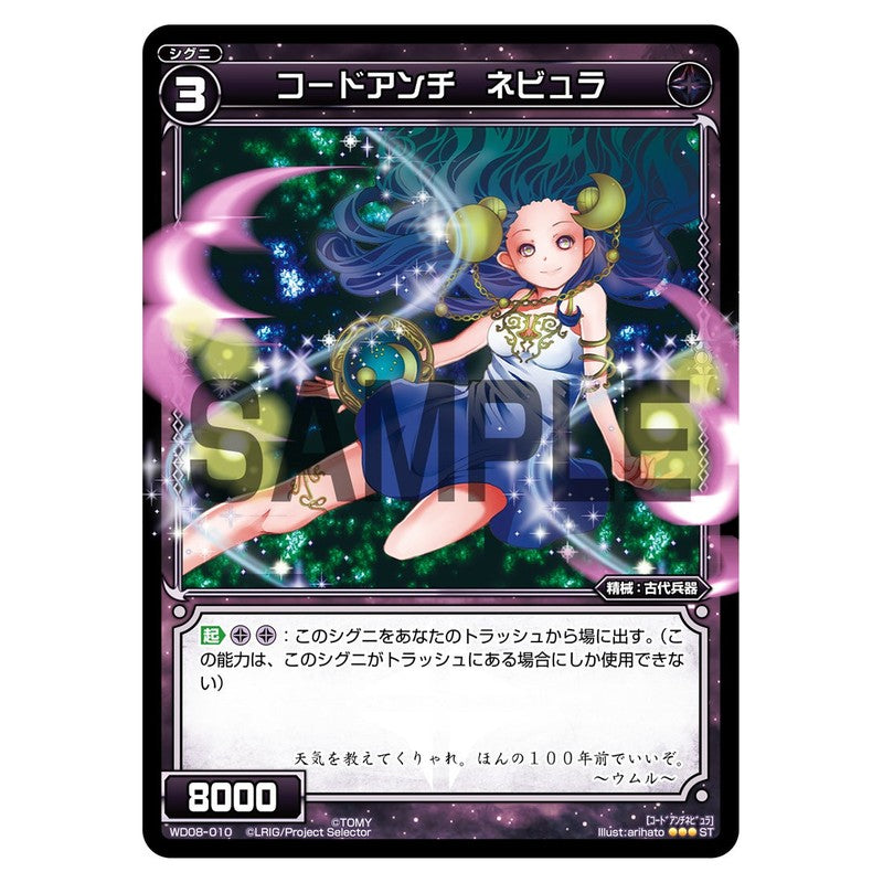 コードアンチ　ネビュラ