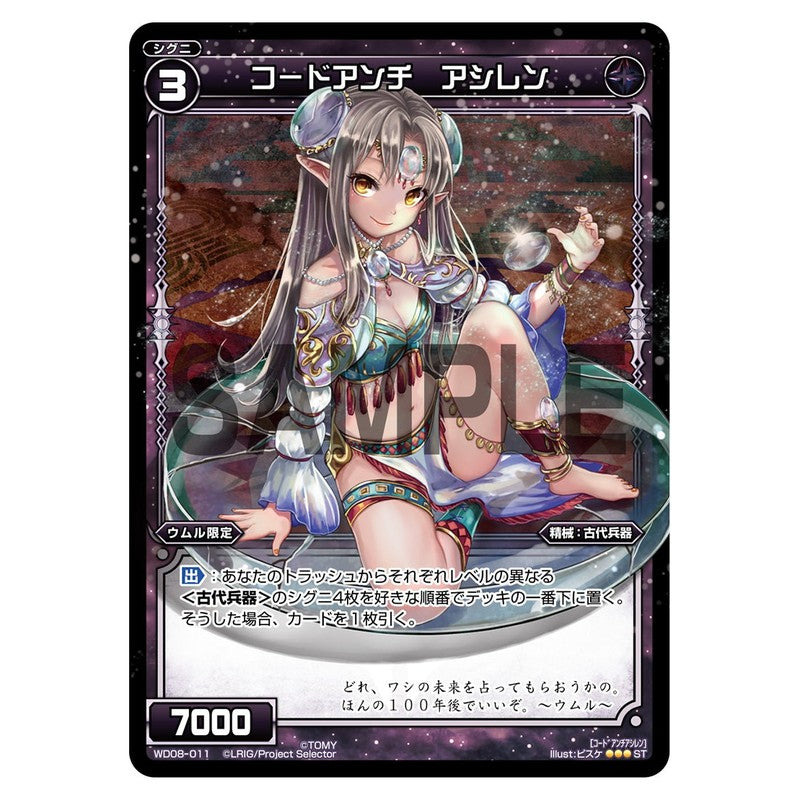 コードアンチ　アシレン