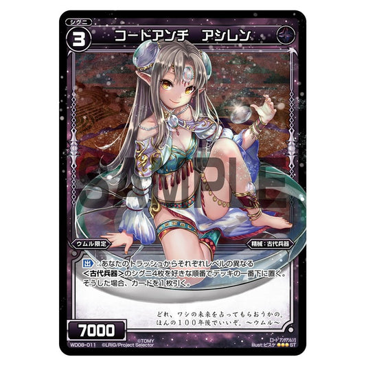 コードアンチ　アシレン