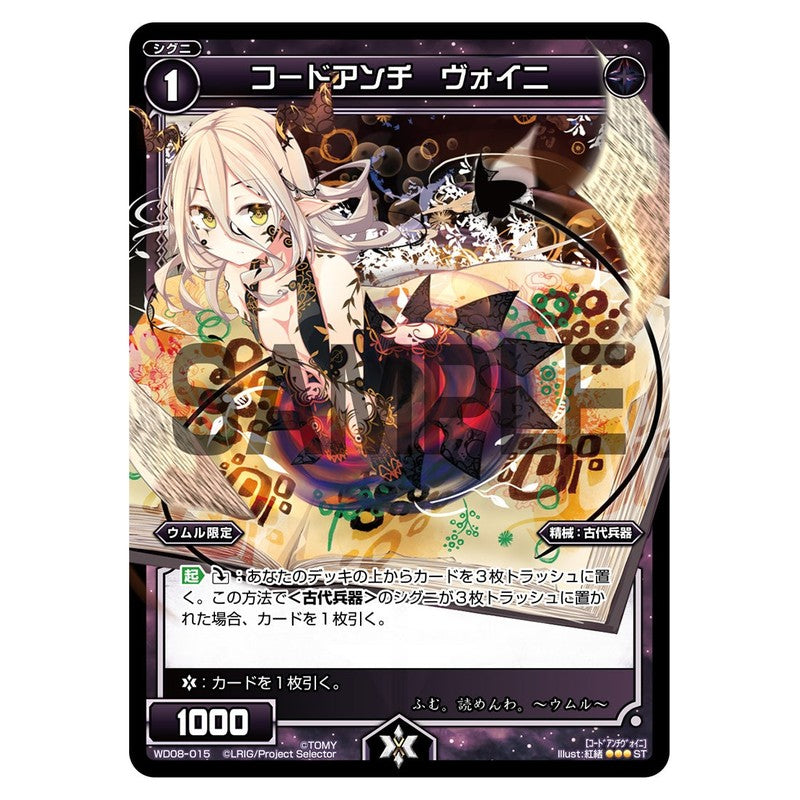 コードアンチ　ヴォイニ