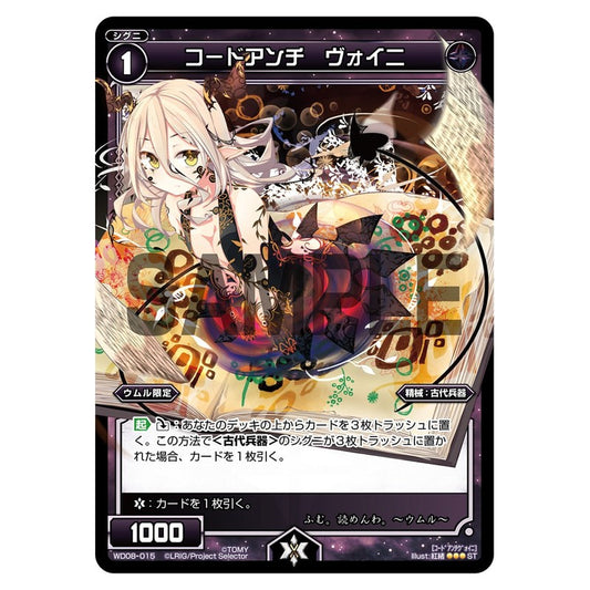 コードアンチ　ヴォイニ