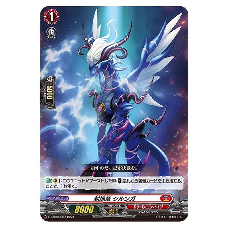封焔竜 シルンガ