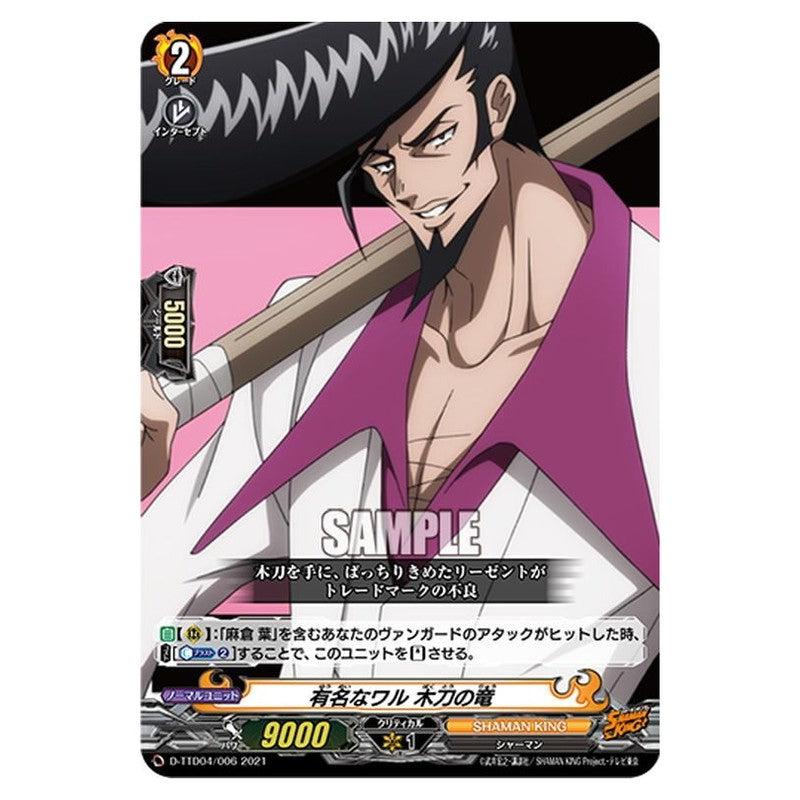 有名なワル 木刀の竜