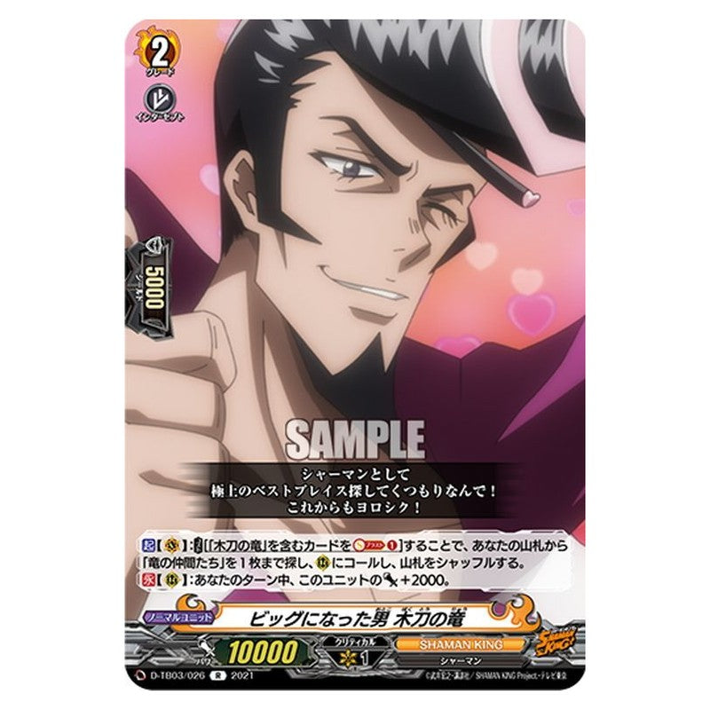 ビッグになった男 木刀の竜