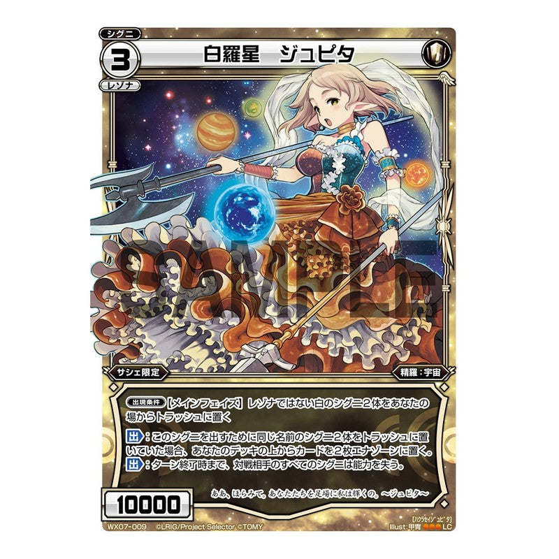 白羅星　ジュピタ
