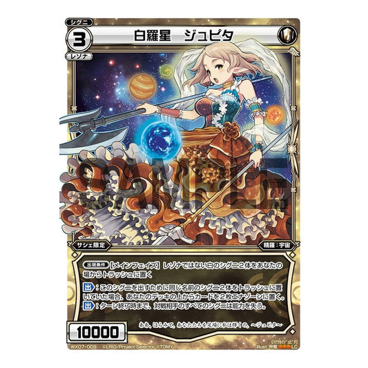 白羅星　ジュピタ