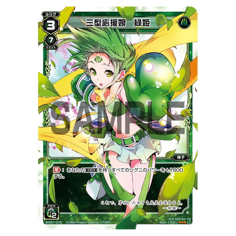 三型応援娘　緑姫