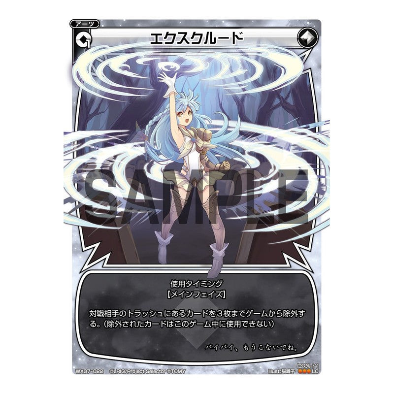 エクスクルード