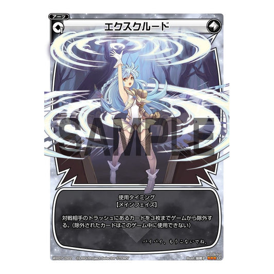 エクスクルード