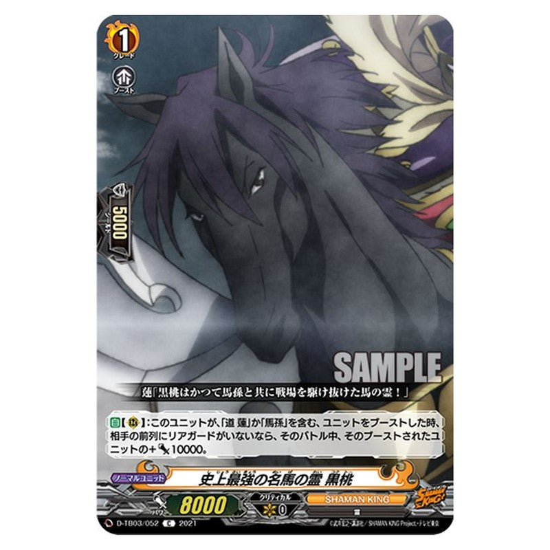 史上最強の名馬の霊 黒桃