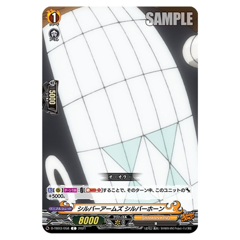 シルバーアームズ シルバーホーン