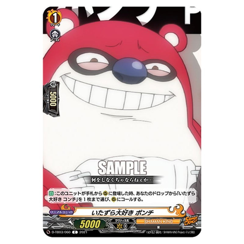 いたずら大好き ポンチ