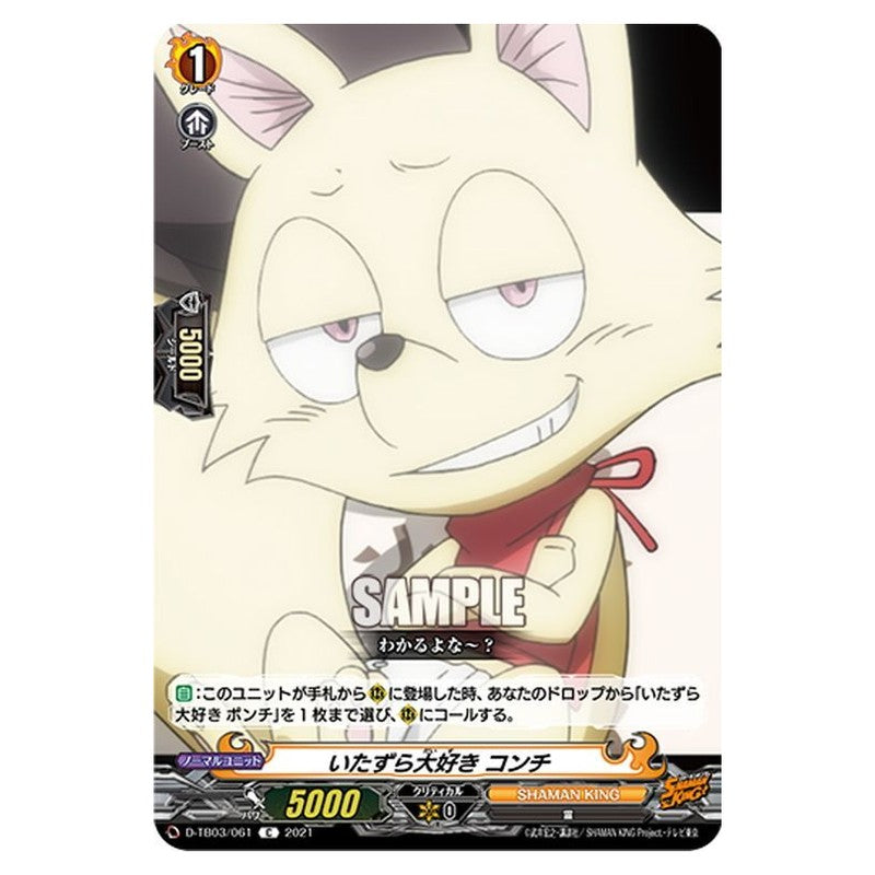 いたずら大好き コンチ