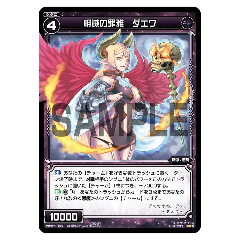 明滅の罪雅　ダエワ