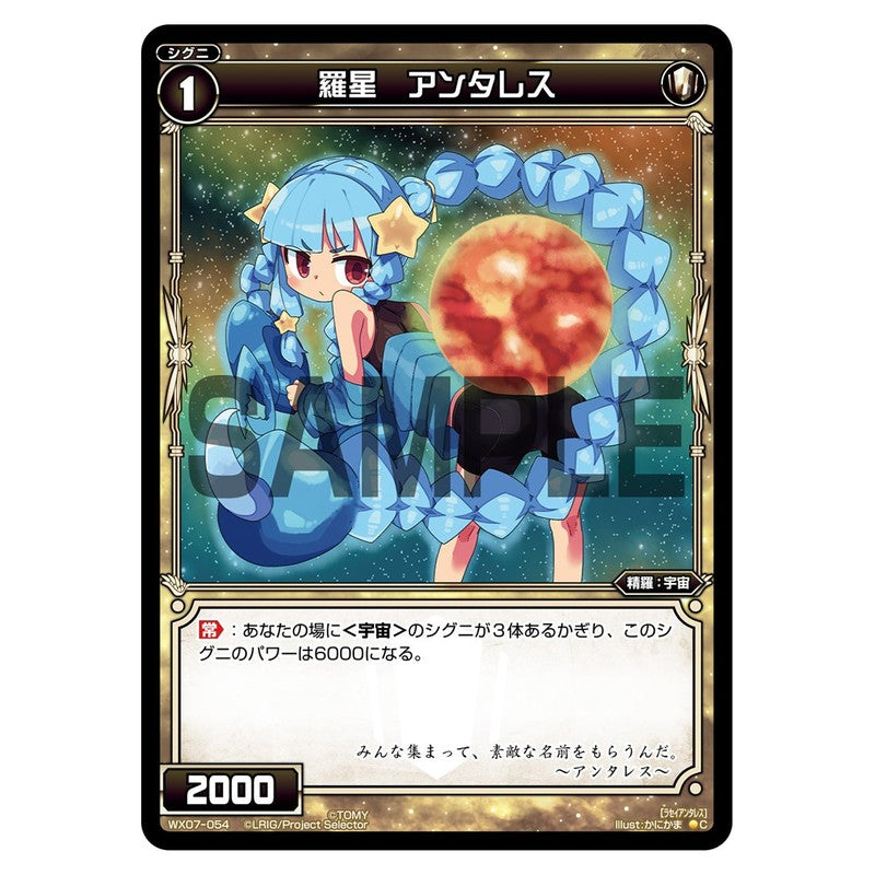 羅星　アンタレス