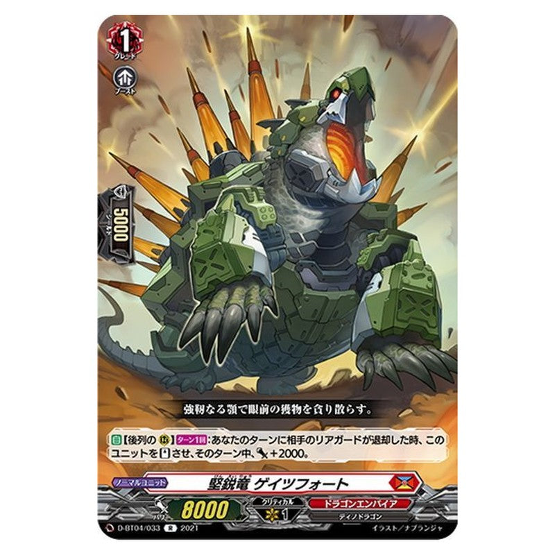 堅鋭竜 ゲイツフォート