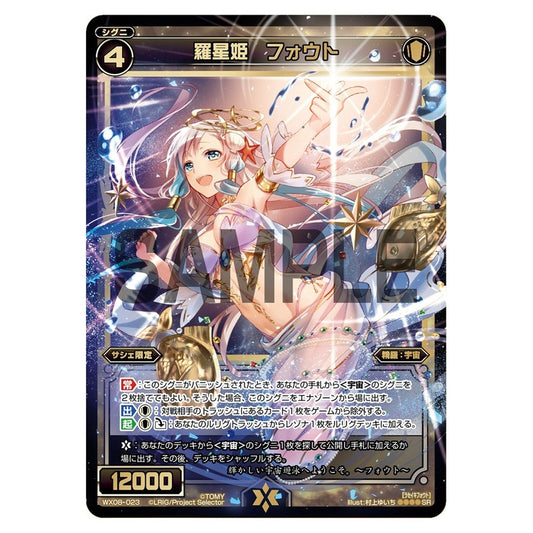 羅星姫　フォウト