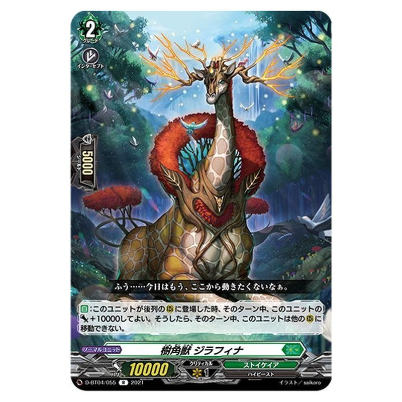樹角獣 ジラフィナ