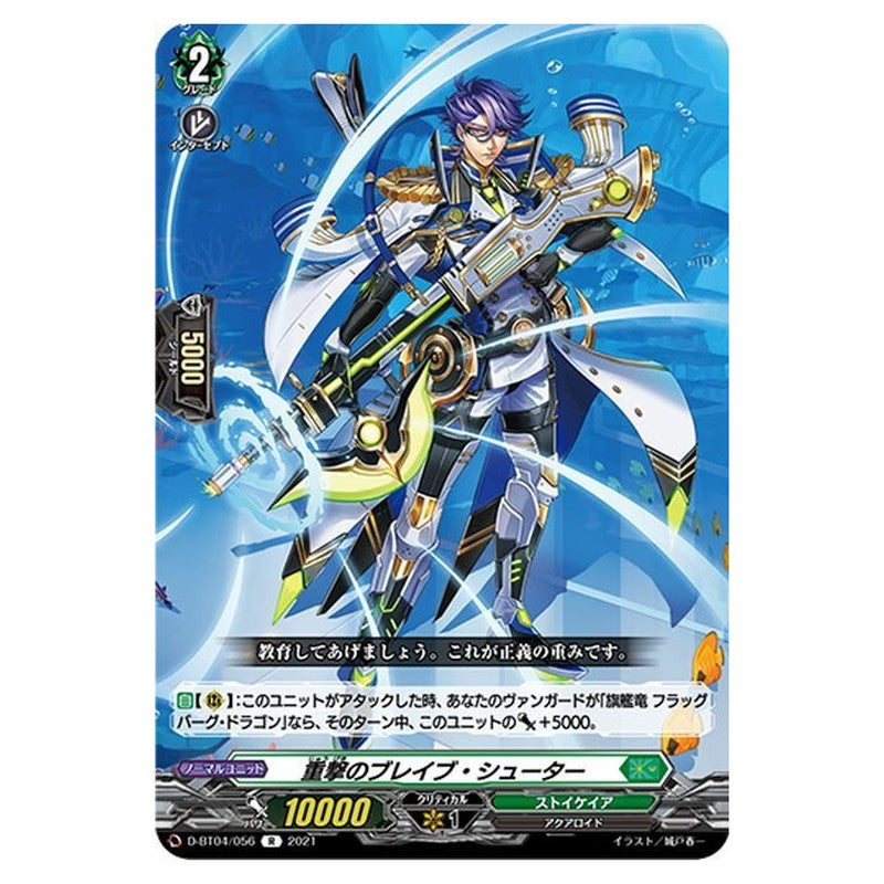 重撃のブレイブ・シューター