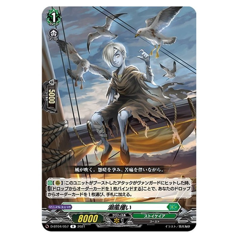 潮風攫い