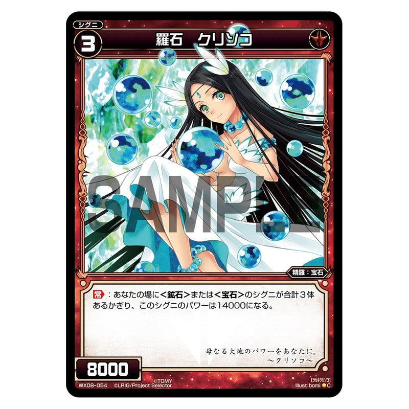 羅石　クリソコ