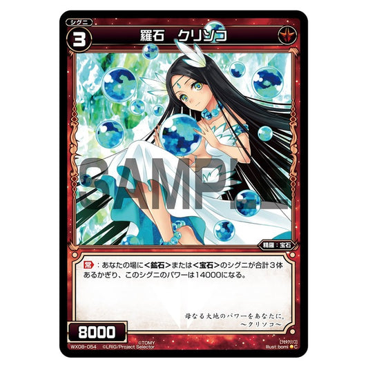 羅石　クリソコ