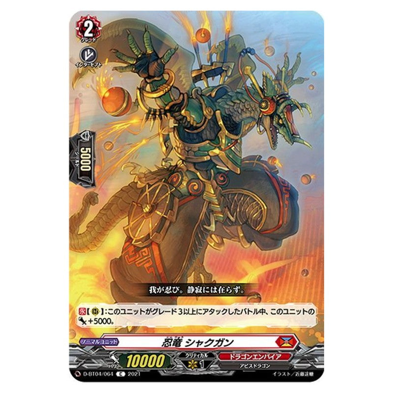 忍竜 シャクガン