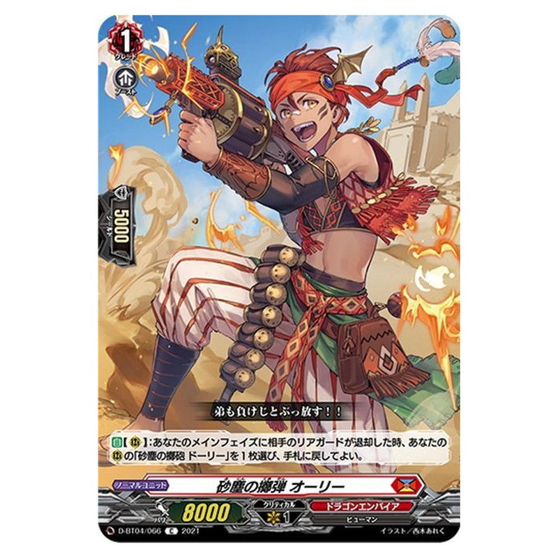 砂塵の擲弾 オーリー