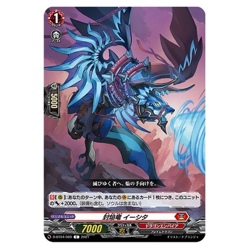 封焔竜 イーシタ