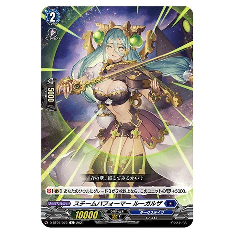 スチームパフォーマー ルーガルザ