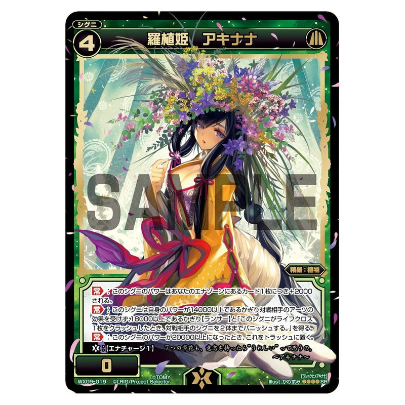 羅植姫　アキナナ