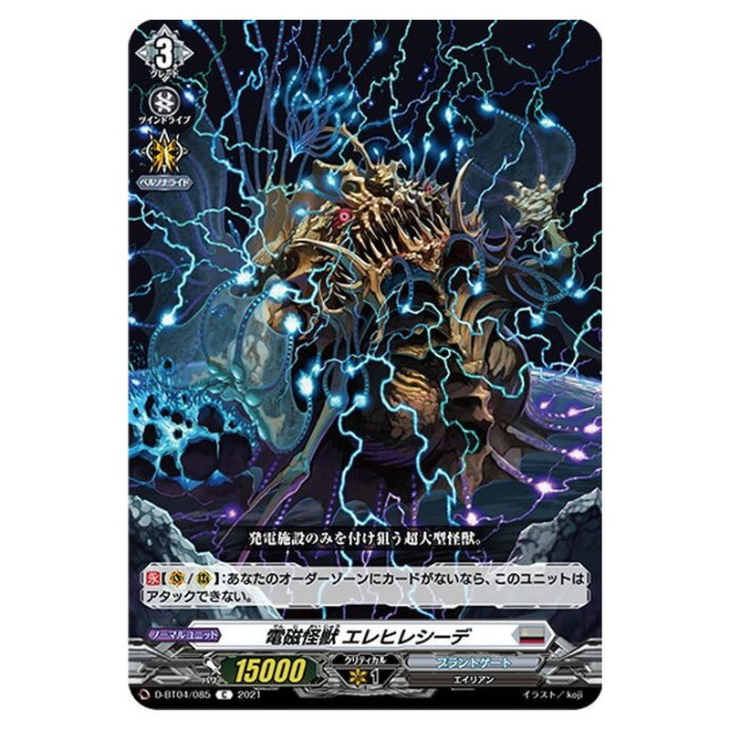 電磁怪獣 エレヒレシーデ
