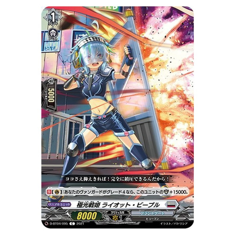 極光戦姫 ライオット・ビーブル