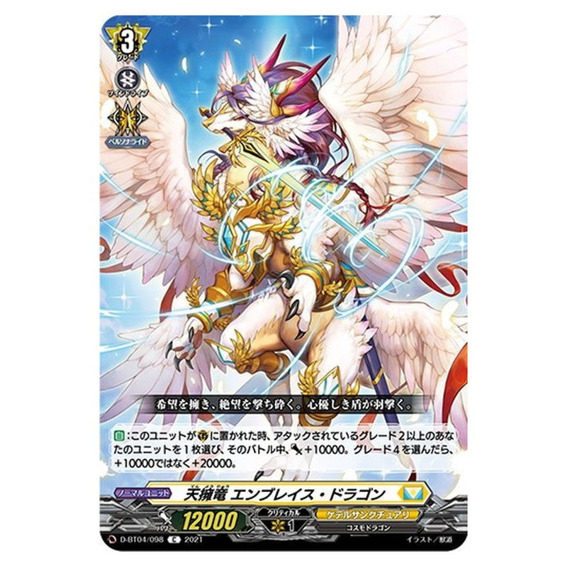 天擁竜 エンブレイス・ドラゴン