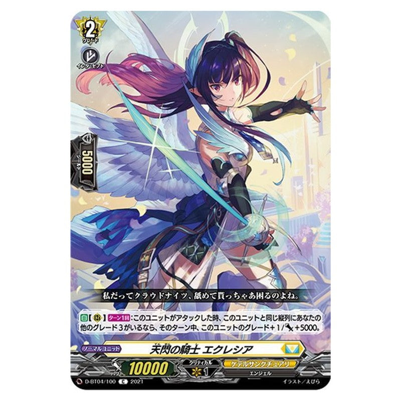 天閃の騎士 エクレシア