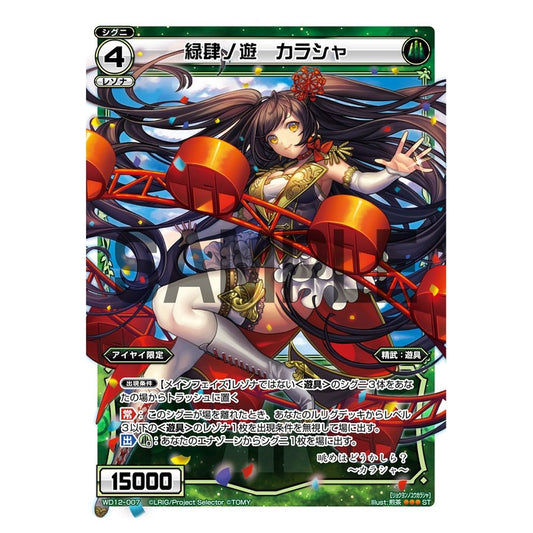 緑肆ノ遊　カラシャ