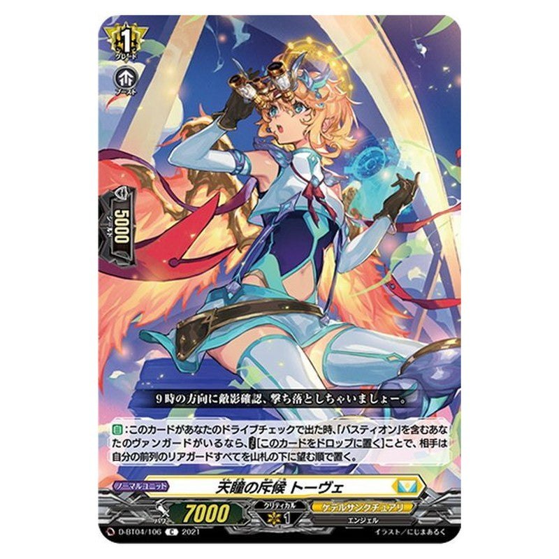 天瞳の斥候 トーヴェ