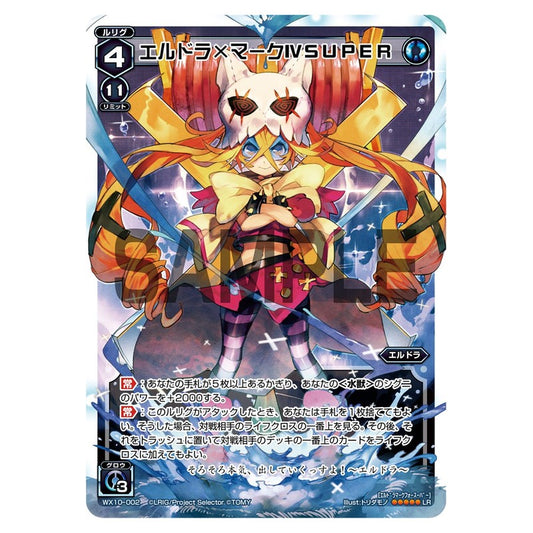 エルドラ×マークＩＶＳＵＰＥＲ