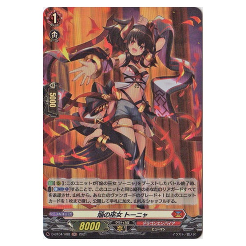 焔の巫女 トーニャ