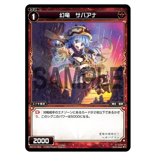 幻竜　サバアナ