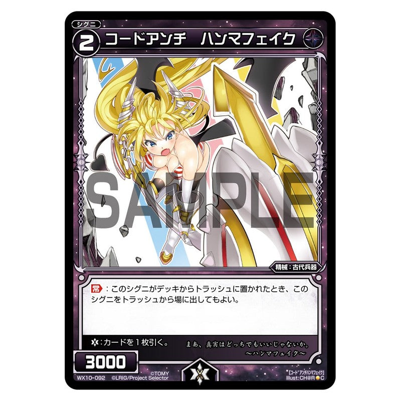 コードアンチ　ハンマフェイク
