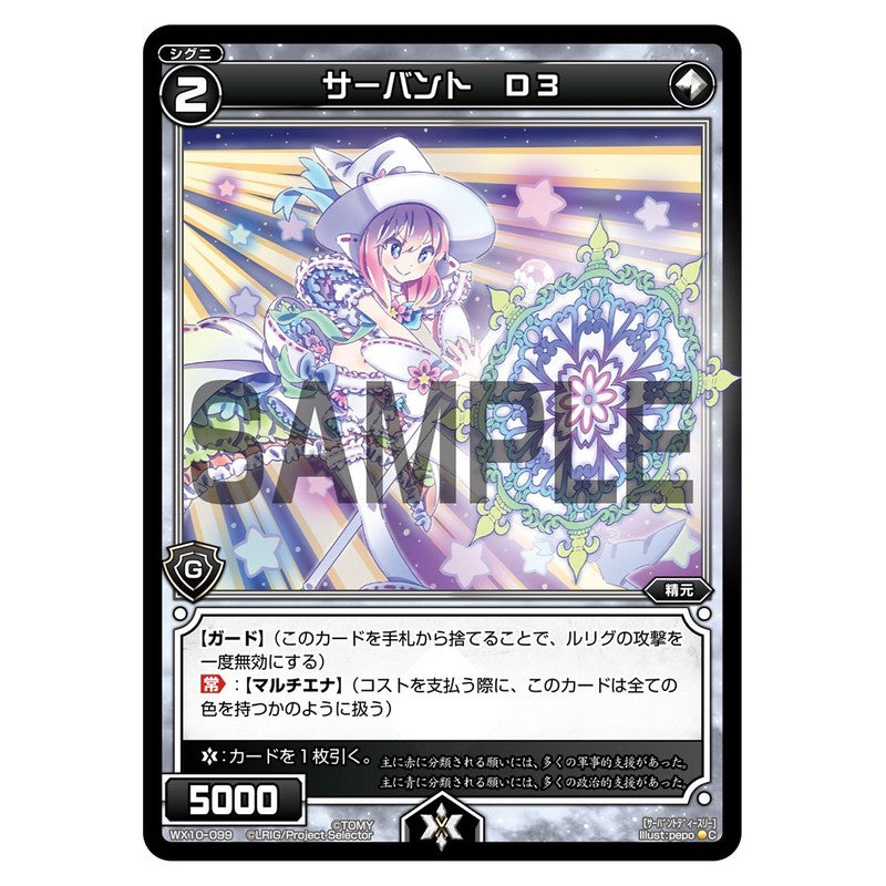 サーバント　Ｄ３