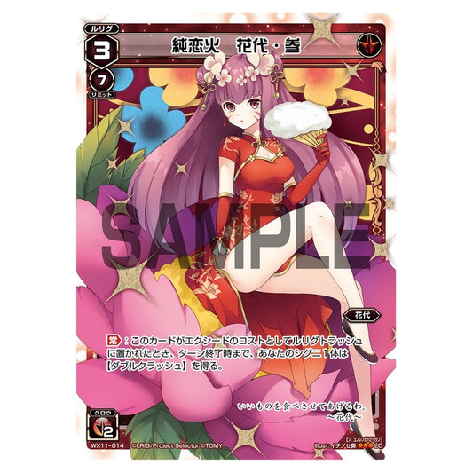 純恋火　花代・参