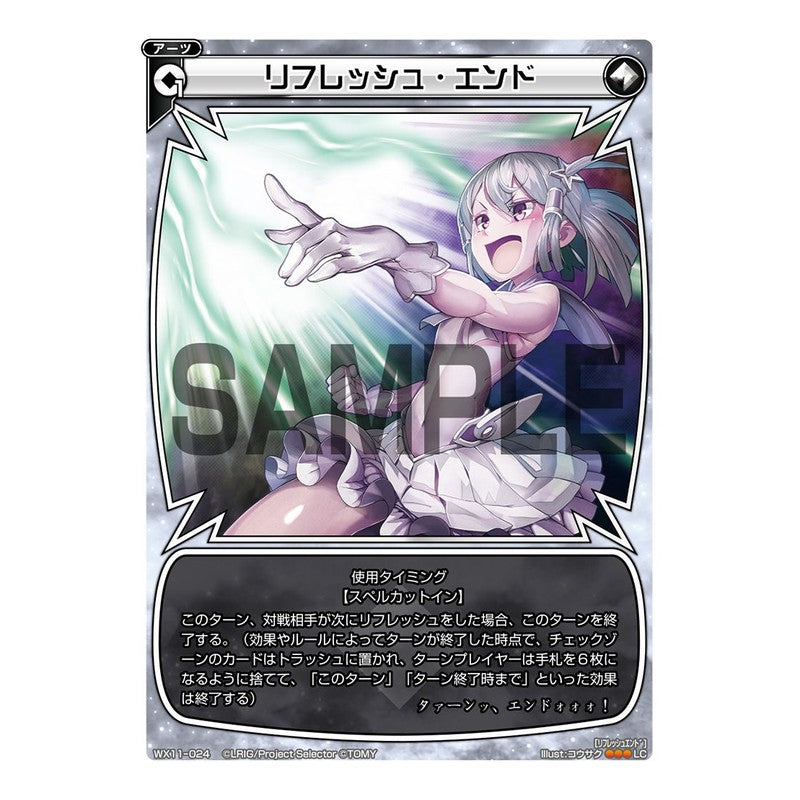 リフレッシュ・エンド