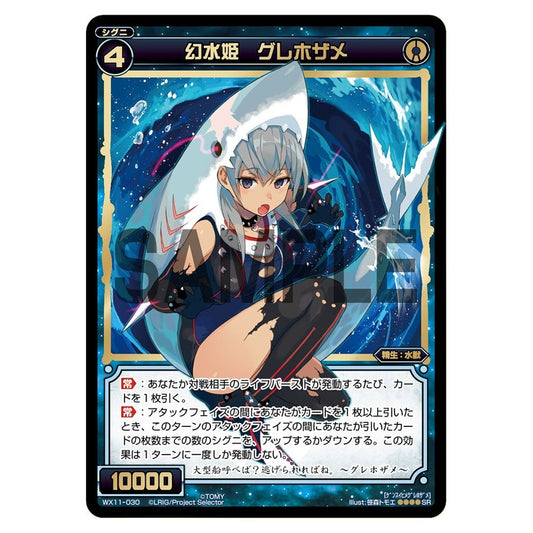 幻水姫　グレホザメ