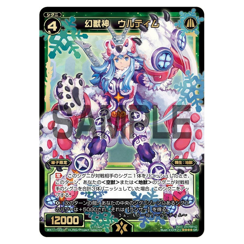 幻獣神　ウルティム